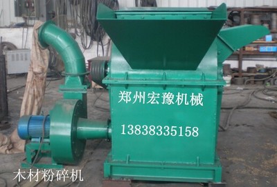 鄭州宏豫機(jī)械 專業(yè)生產(chǎn)熱銷木材粉碎機(jī)、樹枝粉碎機(jī)、鋸末粉碎機(jī)，高品質(zhì)設(shè)備制造專家